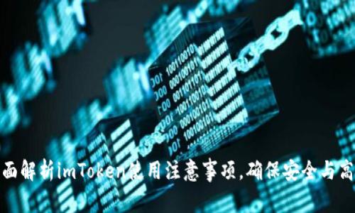 全面解析imToken使用注意事项，确保安全与高效