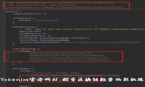 Tokenim官方网站：探索区块链投资的新机遇