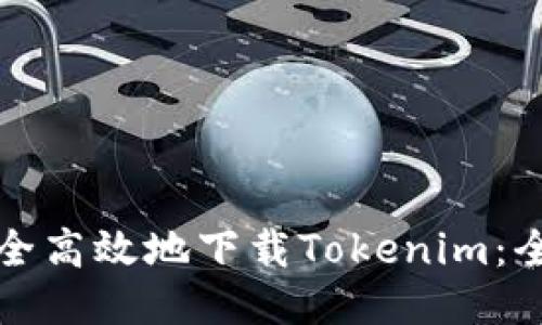 模板

如何安全高效地下载Tokenim：全面指南