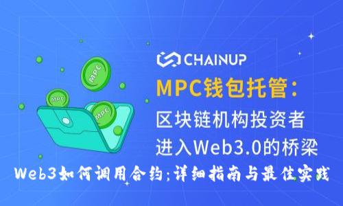 Web3如何调用合约：详细指南与最佳实践