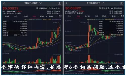 问题：你希望我围绕“冷钱包imtoken2.8.4”生成一个完整的文章大纲，写出3500个字的详细内容，并思考6个相关问题，这个主题的具体内容或结构是什么？请您进一步澄清一下，以便我可以生成相关的内容。