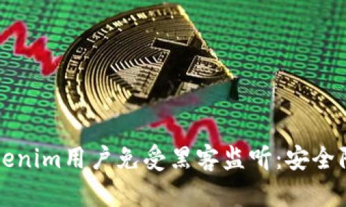 如何保护Tokenim用户免受黑客监听：安全防护策略解析