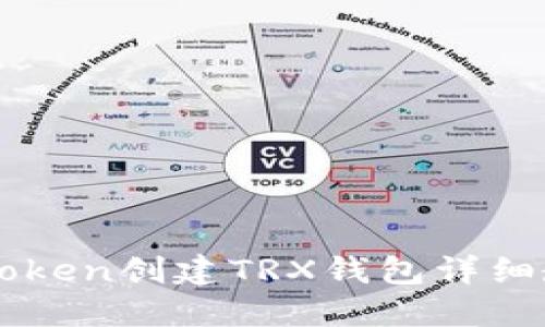 imToken创建TRX钱包详细教程