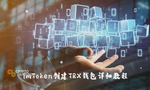 imToken创建TRX钱包详细教程