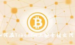 如何在Tokenim上安全转出代