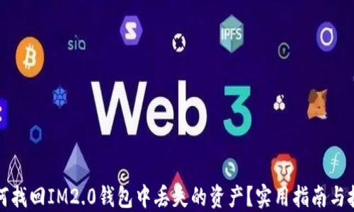 
如何找回IM2.0钱包中丢失的资产？实用指南与技巧