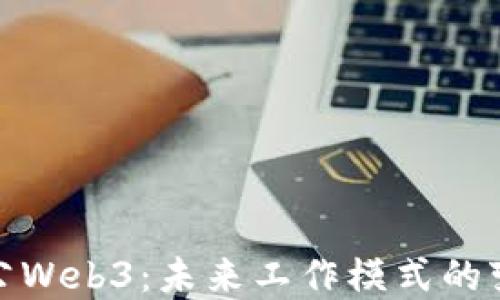 
协同办公Web3：未来工作模式的变革之路