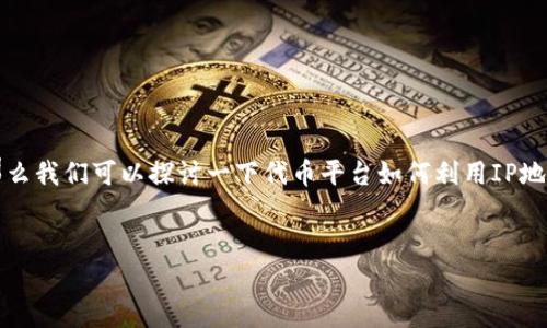 关于“tokenim能通过IP查找嘛”的问题，首先需要明确“tokenim”指的是什么。假设你指的是一种基于区块链的代币管理或交易平台，那么我们可以探讨一下代币平台如何利用IP地址进行某些功能或检测。但需要指出的是，出于隐私和安全的原因，绝大多数平台不会单纯基于IP地址进行用户查找或个人信息的追踪。

### 标题
通过IP地址追踪Tokenim用户的可行性分析