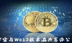 探索元宇宙与Web3技术在共