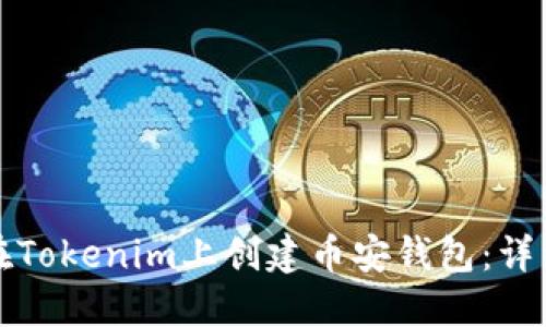 如何在Tokenim上创建币安钱包：详细指南