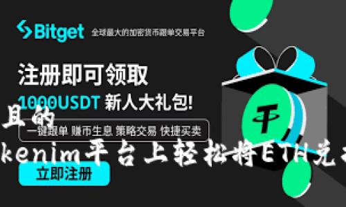 思考一个且的  
如何在Tokenim平台上轻松将ETH兑换为USDT