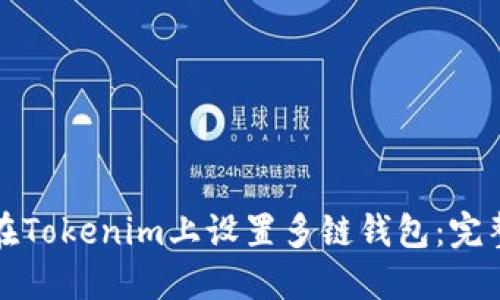 如何在Tokenim上设置多链钱包：完整指南