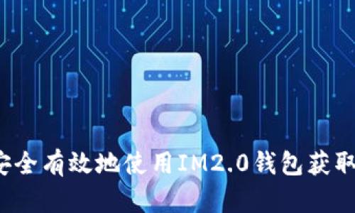 如何安全有效地使用IM2.0钱包获取收益？