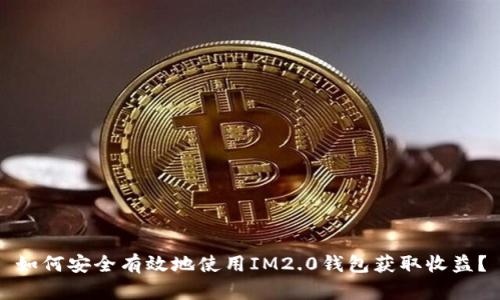 如何安全有效地使用IM2.0钱包获取收益？