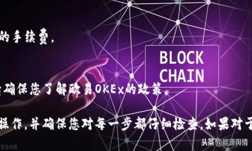 为了将IM2.0转到欧易OKEx，您需要遵循一些基本步骤。以下是您需要的相关信息和指导。

### 一、注册和登录
1. **注册账户**：
   - 如果您还没有欧易OKEx的账户，您需要先注册。访问欧易OKEx官网，点击注册按钮，按照提示提供必要的个人信息并创建账户。
   
2. **登录账户**：
   - 使用您注册的邮箱或手机号码及密码登录您的OKEx账户。

### 二、获取IM2.0转出地址
1. **打开IM2.0钱包**：
   - 启动IM2.0钱包应用，登录您的账户。

2. **查找转出地址**：
   - 在钱包中，找到您要转出的IM2.0币种，查看确保它可以被转出，并复制其提币地址。

### 三、提币操作
1. **进入提币界面**：
   - 在IM2.0钱包中，找到“提币”或“转出”选项。

2. **输入相关信息**：
   - 在提币页面，粘贴您之前复制的欧易OKEx的地址，输入您想转出的IM2.0币数量。
   - 您可能还需要支付一定的转账手续费，请确保余额足够。

3. **确认信息**：
   - 仔细核对地址和转账金额。确保所有信息无误后，确认提币操作。

### 四、在欧易OKEx确认收款
1. **等待交易确认**：
   - 提交提币请求后，您需要等待网络确认。这可能会需要一些时间，具体时间取决于网络拥堵情况。

2. **检查余额**：
   - 登录到您的欧易OKEx账户，进入资产页面，查看IM2.0的余额是否已更新。若一切顺利，您会看到转账金额已经成功到账。

### 五、可能遇到的问题
1. **网络拥堵**：
   - 由于交易所的处理时间可能受到网络状况的影响，您可能需要等待更长时间才能看到资金到账。

2. **地址错误**：
   - 确保您填写的提币地址完全正确，任何笔误都可能导致资金损失。

3. **手续费问题**：
   - 检查您的钱包中是否有足够的余额来支付交易所收取的手续费。

4. **合规性问题**：
   - 不同平台对交易的限制和合规要求可能会有所不同，请确保您了解欧易OKEx的政策。

通过以上步骤，您可以将IM2.0成功转到欧易OKEx。务必谨慎操作，并确保您对每一步都仔细检查。如果对于转账过程还有其他问题，可以访问官方客服或社区获取帮助。