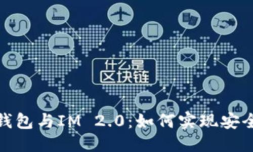 标题  
波宝钱包与IM 2.0：如何实现安全转账