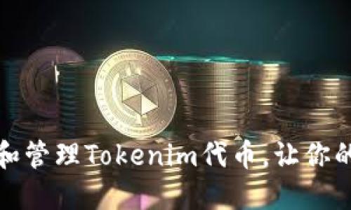 如何正确提取和管理Tokenim代币，让你的投资更具价值