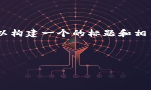 为了回答您关于“tokenim备份在什么地方”的问题，我们可以构建一个的标题和相关关键词，接着撰写一个内容主体大纲以及问题和详细解答。

### 标题和关键词

Tokenim备份存储位置详解：确保数据安全与完整