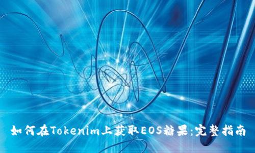 如何在Tokenim上获取EOS糖果：完整指南