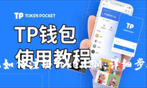 安卓手机如何注册TokenIM：详细步骤与技巧