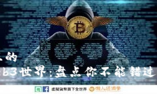 思考一个且的  
2023年Web3世界：盘点你不能错过的酒种项目