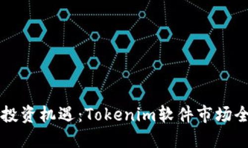 标题
未来的投资机遇：Tokenim软件市场全面解析