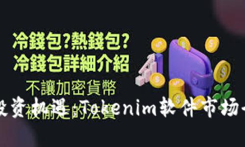 标题
未来的投资机遇：Tokenim软件市场全面解析