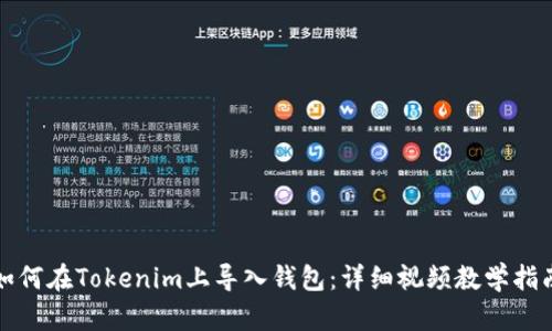 如何在Tokenim上导入钱包：详细视频教学指南