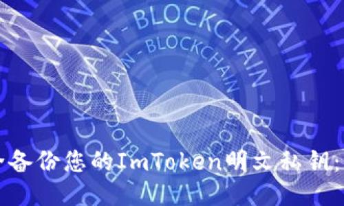 如何安全备份您的ImToken明文私钥：详尽指南