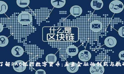 了解PAC银行数字货币：未来金融的创新与挑战