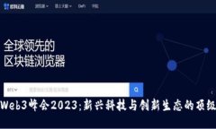 标题香港Web3峰会2023：新兴