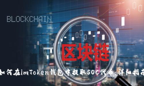 如何在imToken钱包中提取SOC代币：详细指南