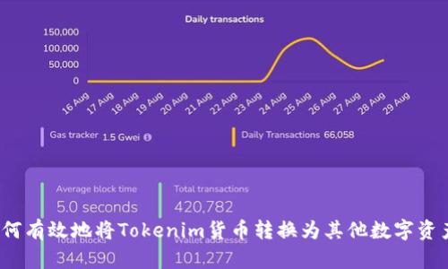 如何有效地将Tokenim货币转换为其他数字资产？