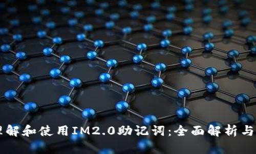 ### 理解和使用IM2.0助记词：全面解析与实用指南