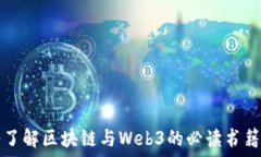  深入了解区块链与Web3的必