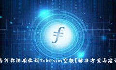 为何你没有收到Tokenim空投