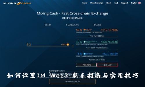 如何设置IM Web3：新手指南与实用技巧