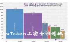 如何在imToken上安全快速地