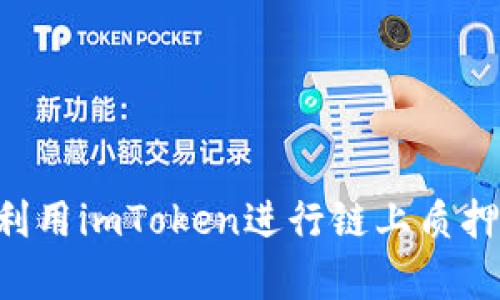 如何有效利用imToken进行链上质押：完整指南