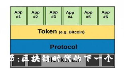 Web3的来历：区块链时代的下一个互联网革命