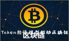 如何利用Token经济模型推动