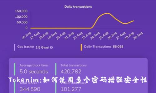 Tokenim：如何使用多个密码增强安全性