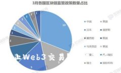 国内为什么禁止Web3交易？