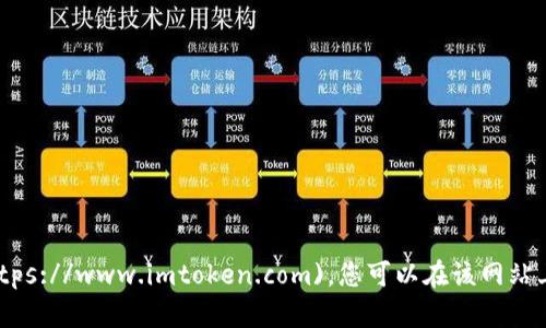 imToken的官网地址是 [https://www.imtoken.com](https://www.imtoken.com)。您可以在该网站上找到有关imToken钱包的详细信息、下载链接和支持服务。