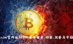 Tokenim官网版APP的全面解析