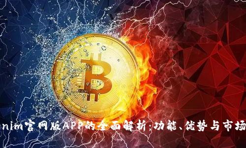 Tokenim官网版APP的全面解析：功能、优势与市场前景