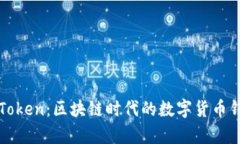 极客版imToken：区块链时代