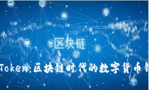 极客版imToken：区块链时代的数字货币钱包全攻略