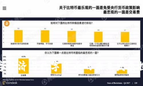 数字经济与数字货币的未来发展探讨