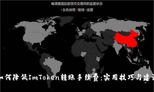 如何降低ImToken转账手续费：实用技巧与建议